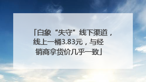 白象“失守”线下渠道，线上一桶3.83元，与经销商拿货价几乎一致