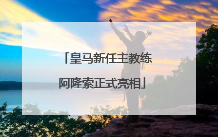 皇马新任主教练阿隆索正式亮相