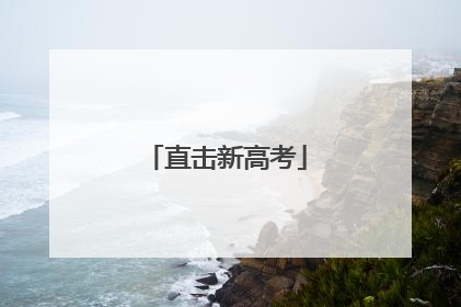 直击新高考