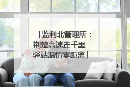 监利北管理所：荆楚高速连千里 驿站温情零距离