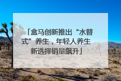 盒马创新推出“水替式”养生，年轻人养生新选择销量飙升