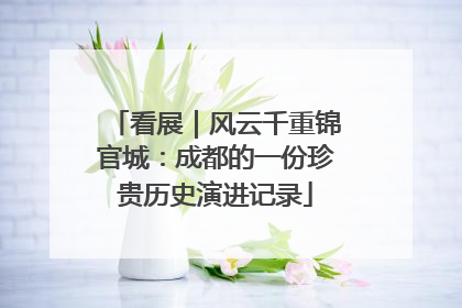看展｜风云千重锦官城：成都的一份珍贵历史演进记录