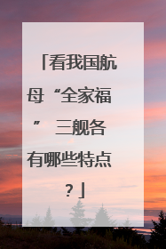 看我国航母“全家福” 三舰各有哪些特点？