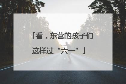 看，东营的孩子们这样过“六一”