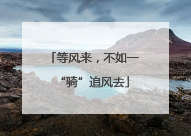 等风来，不如一“骑”追风去