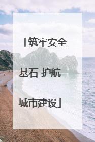 筑牢安全基石 护航城市建设