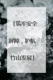 筑牢安全屏障，护航竹山发展