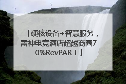 硬核设备+智慧服务，雷神电竞酒店超越商圈70%RevPAR！