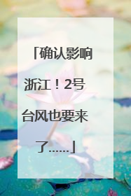 确认影响浙江！2号台风也要来了……
