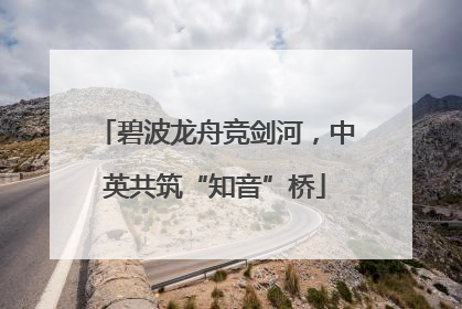 碧波龙舟竞剑河，中英共筑“知音”桥