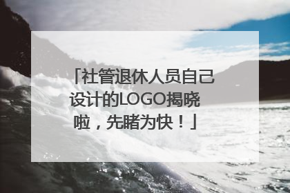 社管退休人员自己设计的LOGO揭晓啦，先睹为快！