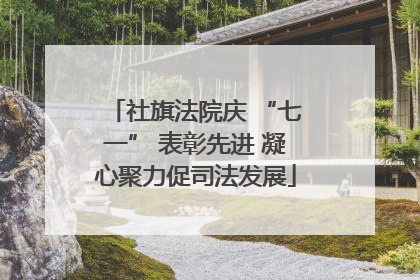 社旗法院庆 “七一” 表彰先进 凝心聚力促司法发展