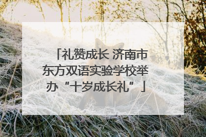 礼赞成长 济南市东方双语实验学校举办“十岁成长礼”
