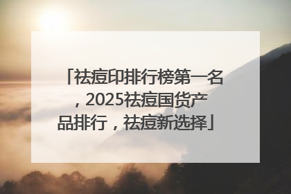 祛痘印排行榜第一名，2025祛痘国货产品排行，祛痘新选择