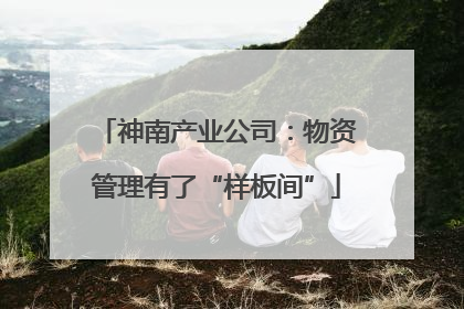 神南产业公司：物资管理有了“样板间”