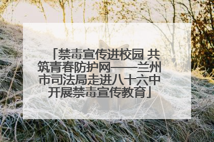 禁毒宣传进校园 共筑青春防护网——兰州市司法局走进八十六中开展禁毒宣传教育