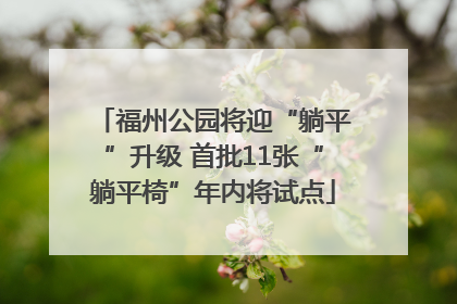 福州公园将迎“躺平”升级 首批11张“躺平椅”年内将试点