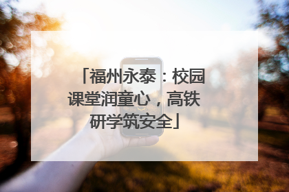 福州永泰：校园课堂润童心，高铁研学筑安全