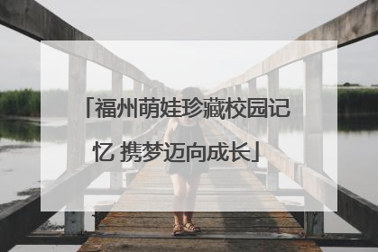 福州萌娃珍藏校园记忆 携梦迈向成长