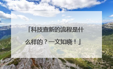 科技查新的流程是什么样的？一文知晓！
