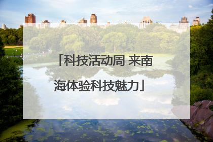科技活动周 来南海体验科技魅力