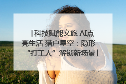 科技赋能文旅 AI点亮生活 猎户星空：隐形“打工人”解锁新场景