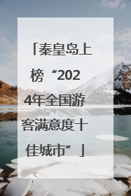 秦皇岛上榜“2024年全国游客满意度十佳城市”