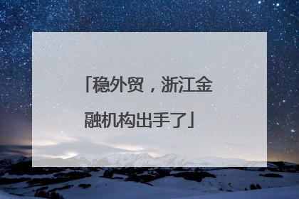 稳外贸，浙江金融机构出手了