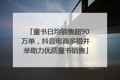 童书日均销售超90万单，抖音电商多措并举助力优质童书销售