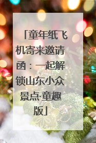 童年纸飞机寄来邀请函：一起解锁山东小众景点·童趣版