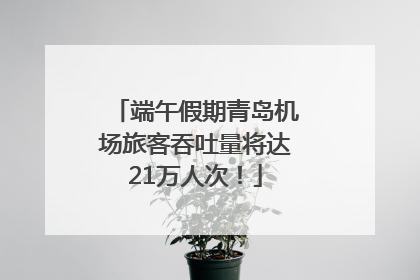 端午假期青岛机场旅客吞吐量将达21万人次！