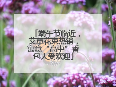 端午节临近，艾草花束热销，寓意“高中”香包大受欢迎