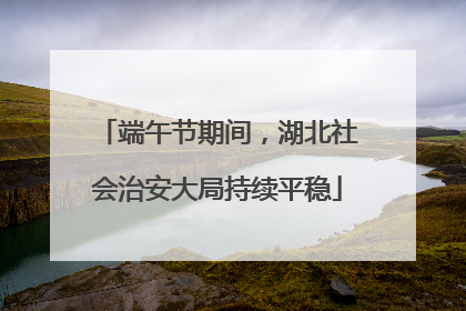 端午节期间，湖北社会治安大局持续平稳