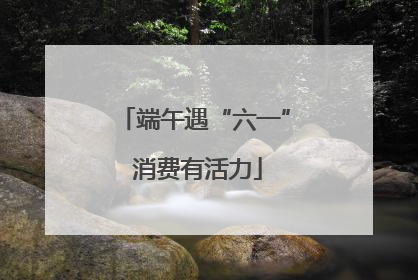 端午遇“六一” 消费有活力