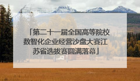 第二十一届全国高等院校数智化企业经营沙盘大赛江苏省选拔赛圆满落幕
