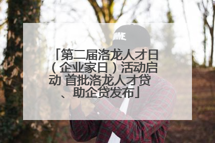 第二届洛龙人才日（企业家日）活动启动 首批洛龙人才贷、助企贷发布