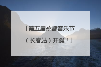 第五届禧都音乐节（长春站）开躁！