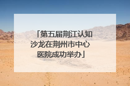 第五届荆江认知沙龙在荆州市中心医院成功举办