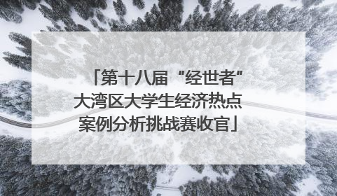第十八届“经世者”大湾区大学生经济热点案例分析挑战赛收官