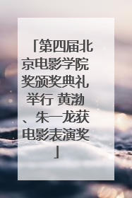 第四届北京电影学院奖颁奖典礼举行 黄渤、朱一龙获电影表演奖