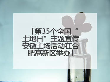 第35个全国“土地日”主题宣传安徽主场活动在合肥高新区举办