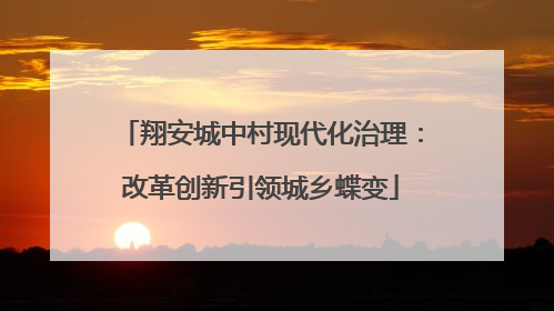翔安城中村现代化治理：改革创新引领城乡蝶变