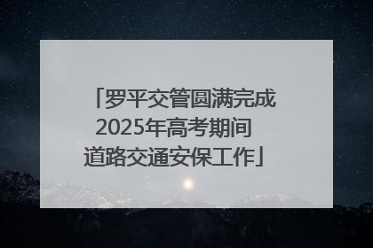 罗平交管圆满完成2025年高考期间道路交通安保工作
