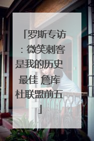 罗斯专访：微笑刺客是我的历史最佳 詹库杜联盟前五