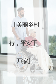 美丽乡村行，平安千万家