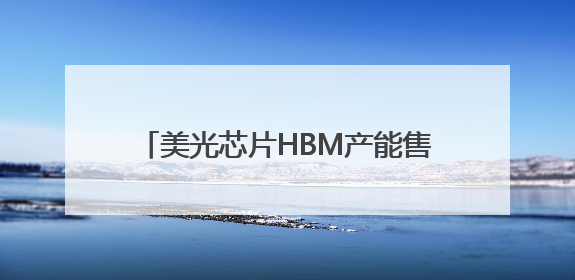 美光芯片HBM产能售罄背后的技术驱动力