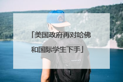 美国政府再对哈佛和国际学生下手