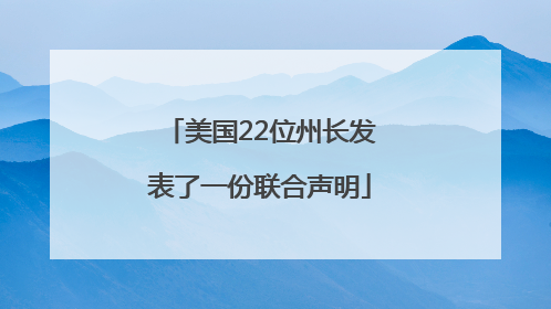 美国22位州长发表了一份联合声明