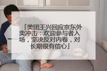 美团王兴回应京东外卖冲击：欢迎参与者入场，坚决反对内卷，对长期很有信心