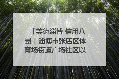 美德淄博 信用八景｜淄博市张店区体育场街道广场社区以诚信串起幸福脉络